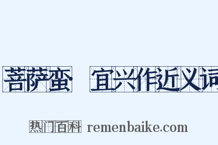 菩萨蛮·宜兴作近义词是什么意思的图片